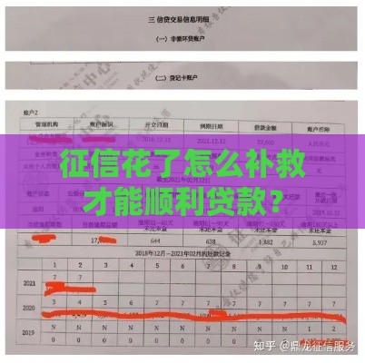 征信花了怎么补救才能顺利贷款？