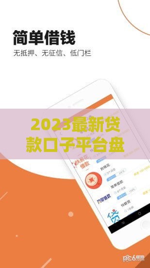 2023最新贷款口子平台盘点，5个正规渠道必看！