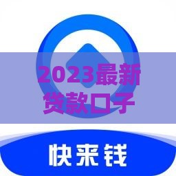 2023最新贷款口子平台盘点，5个正规渠道必看！