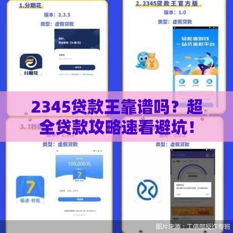 2345贷款王靠谱吗？超全贷款攻略速看避坑！