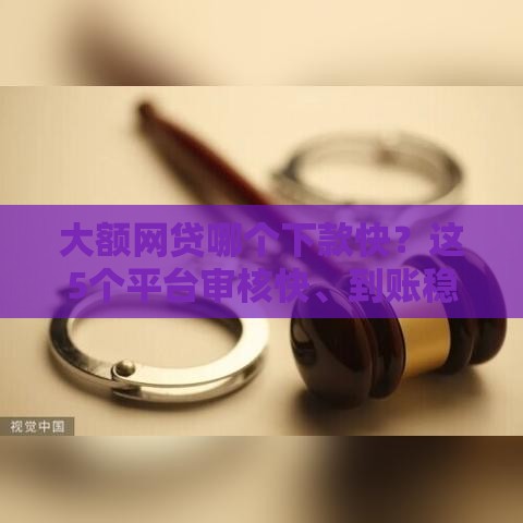 大额网贷哪个下款快？这5个平台审核快、到账稳！（避坑指南）