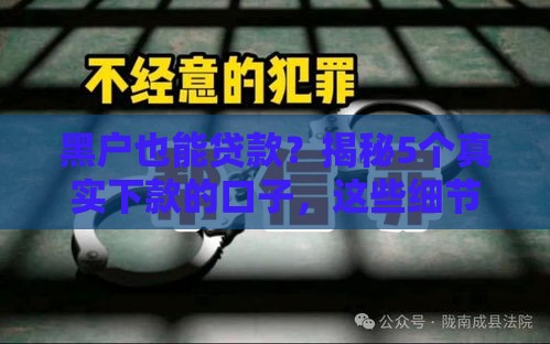 黑户也能贷款？揭秘5个真实下款的口子，这些细节别忽略！