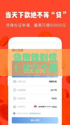 急用钱别慌！这几个通过率高的小额贷款口子亲测有效