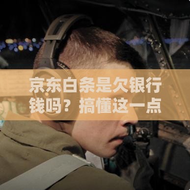 京东白条是欠银行钱吗？搞懂这一点原来如此重要！