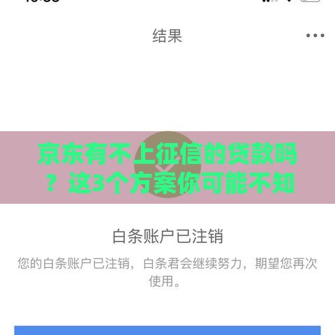 京东有不上征信的贷款吗？这3个方案你可能不知道！