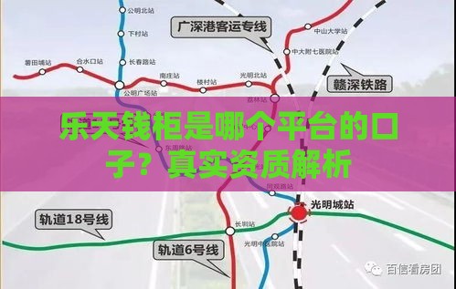 乐天钱柜是哪个平台的口子？真实资质解析