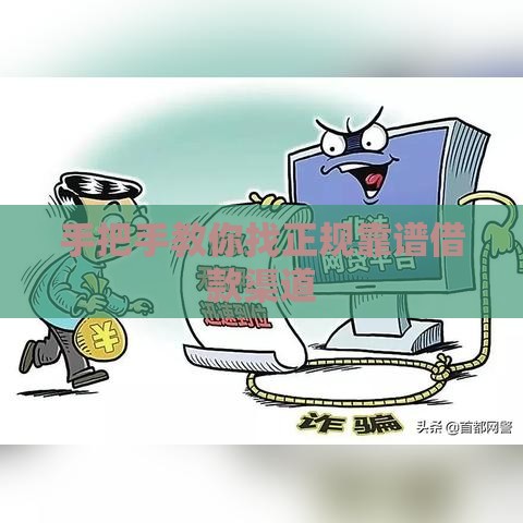 手把手教你找正规靠谱借款渠道