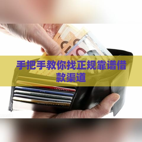 手把手教你找正规靠谱借款渠道