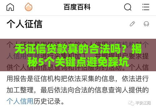 无征信贷款真的合法吗？揭秘5个关键点避免踩坑