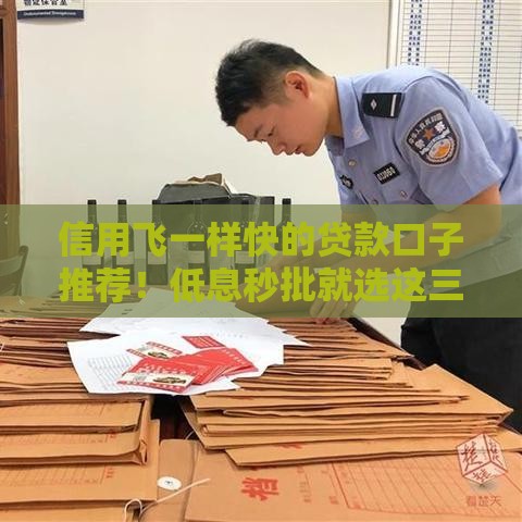 信用飞一样快的贷款口子推荐！低息秒批就选这三家