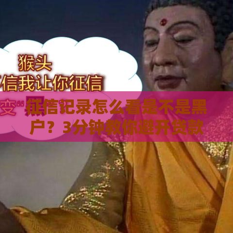 征信记录怎么看是不是黑户？3分钟教你避开贷款雷区