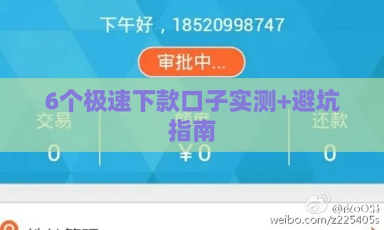 6个极速下款口子实测+避坑指南