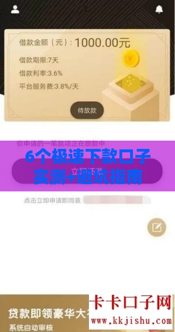 6个极速下款口子实测+避坑指南
