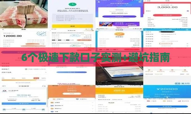 6个极速下款口子实测+避坑指南