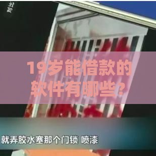 19岁能借款的软件有哪些？这几个平台门槛低、放款快！