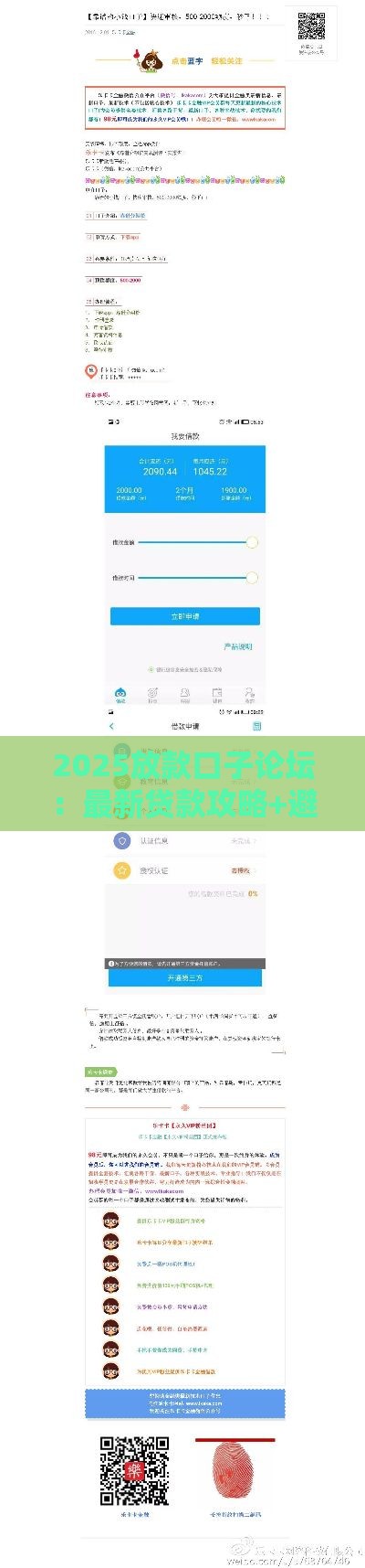 2025放款口子论坛：最新贷款攻略+避坑指南