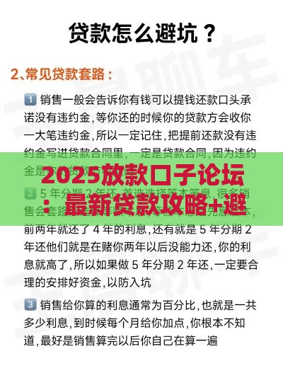 2025放款口子论坛：最新贷款攻略+避坑指南