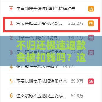 不归还极速退款会被扣钱吗？这3大影响必须知道！
