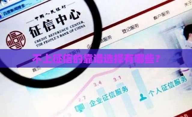 不上征信的靠谱选择有哪些？