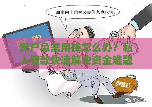 黑户急需用钱怎么办？私人借款快速解决资金难题