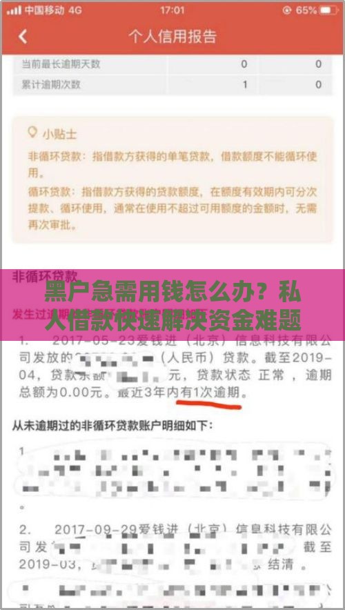 黑户急需用钱怎么办？私人借款快速解决资金难题