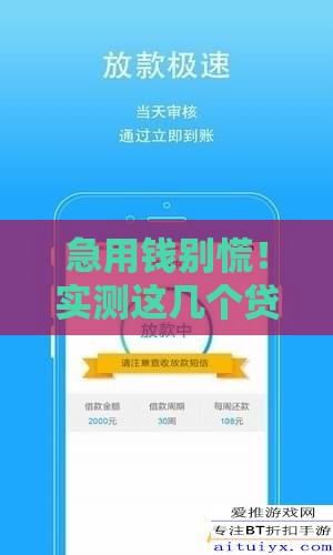 急用钱别慌！实测这几个贷款软件好通过，审核快门槛低