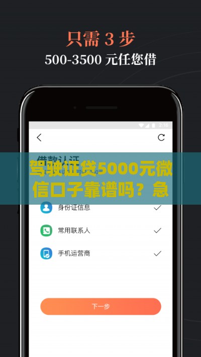 驾驶证贷5000元微信口子靠谱吗？急用钱必看三大真相