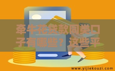 牵牛花贷款同类口子有哪些？这些平台也能快速下款