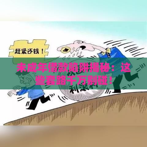 未成年借款陷阱揭秘：这些套路千万别碰！