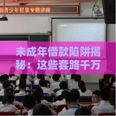 未成年借款陷阱揭秘：这些套路千万别碰！