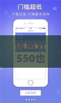信用分550也能贷？这些平台无需担保，门槛低到想不到！