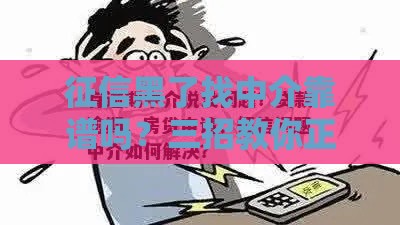 征信黑了找中介靠谱吗？三招教你正确补救贷款难题！