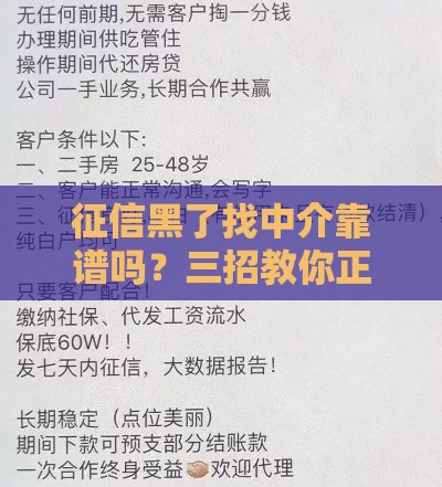 征信黑了找中介靠谱吗？三招教你正确补救贷款难题！
