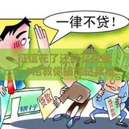 征信花了还能买房吗？3招教你搞定贷款难题！