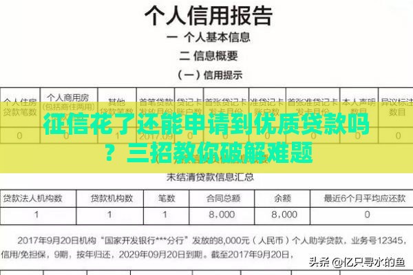 征信花了还能申请到优质贷款吗？三招教你破解难题