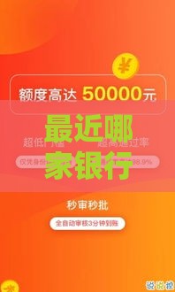 最近哪家银行贷款口子放水？急用钱必看攻略