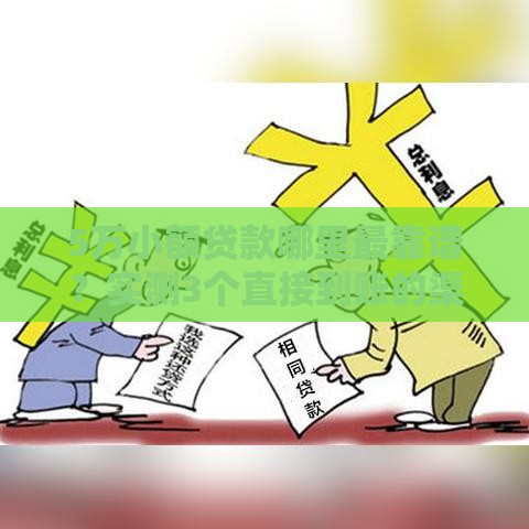 5万小额贷款哪里最靠谱？实测3个直接到账的渠道