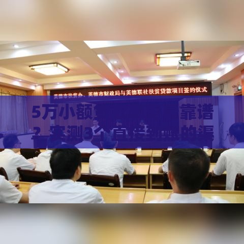 5万小额贷款哪里最靠谱？实测3个直接到账的渠道