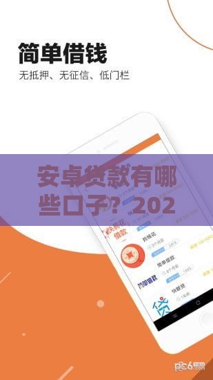 安卓贷款有哪些口子？2023最新推荐指南