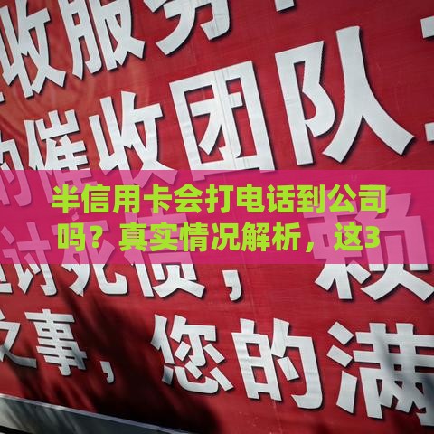 半信用卡会打电话到公司吗？真实情况解析，这3点要注意！