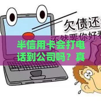 半信用卡会打电话到公司吗？真实情况解析，这3点要注意！