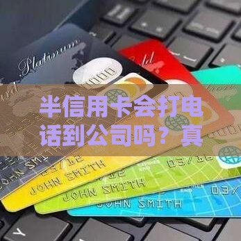 半信用卡会打电话到公司吗？真实情况解析，这3点要注意！