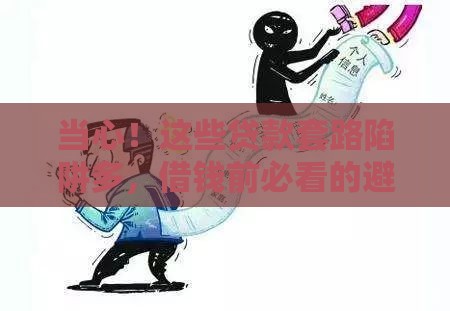 当心！这些贷款套路陷阱多，借钱前必看的避坑指南