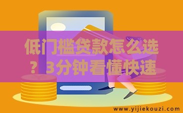 低门槛贷款怎么选？3分钟看懂快速到账小技巧
