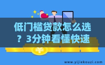 低门槛贷款怎么选？3分钟看懂快速到账小技巧