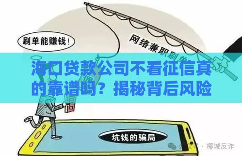 海口贷款公司不看征信真的靠谱吗？揭秘背后风险与保障