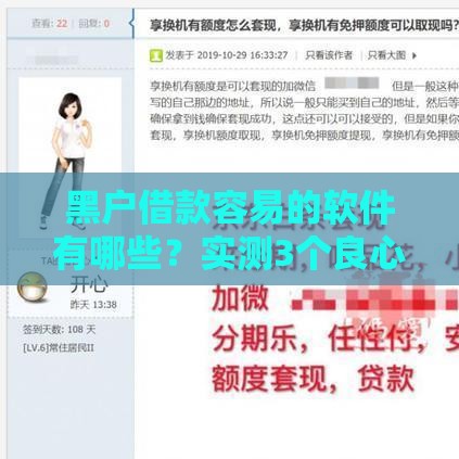 黑户借款容易的软件有哪些？实测3个良心平台