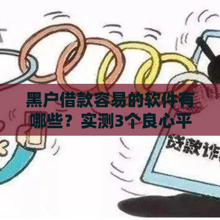 黑户借款容易的软件有哪些？实测3个良心平台