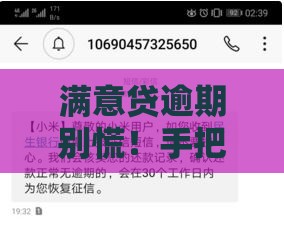 满意贷逾期别慌！手把手教你4招协商还款保住信用