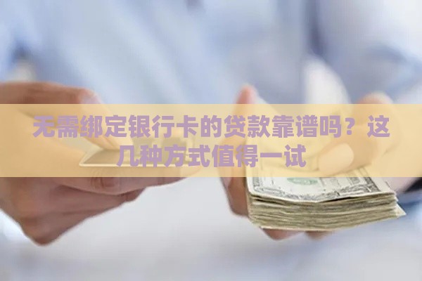 无需绑定银行卡的贷款靠谱吗？这几种方式值得一试